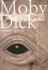 모비딕(Moby Dick)